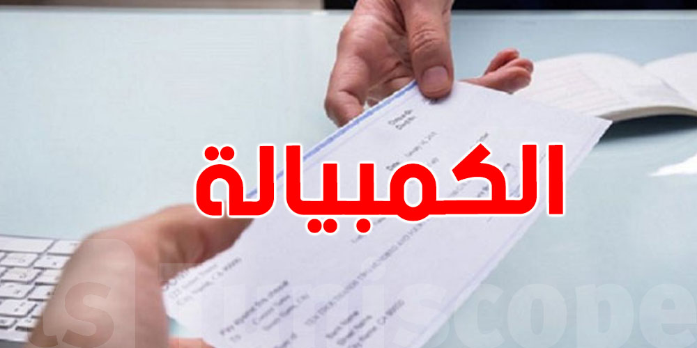 الكمبيالات تفوّت الشيكات: استعمالها يرتفع بـ155٪...هاو علاش